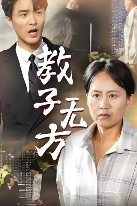 《教子无方》封面