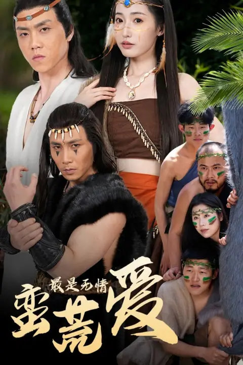 《最是无情蛮荒爱》封面