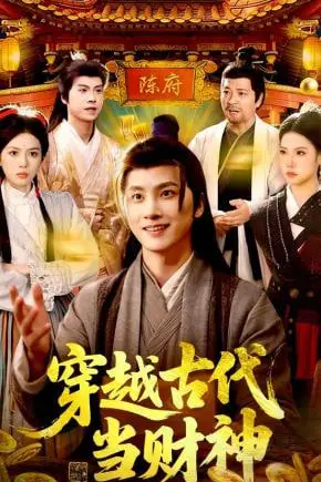 《穿越古代当财神》封面