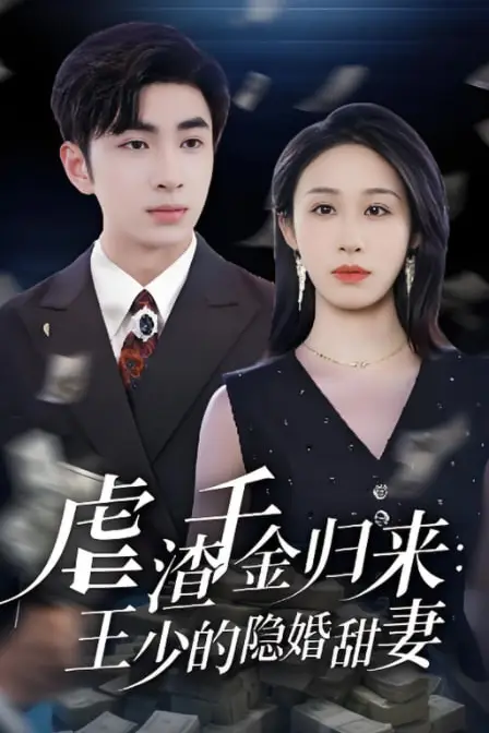 《虐渣千金归来王少的隐婚甜妻》封面