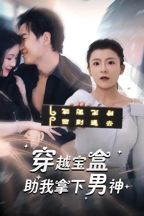 《穿越宝盒助我拿下男神》封面