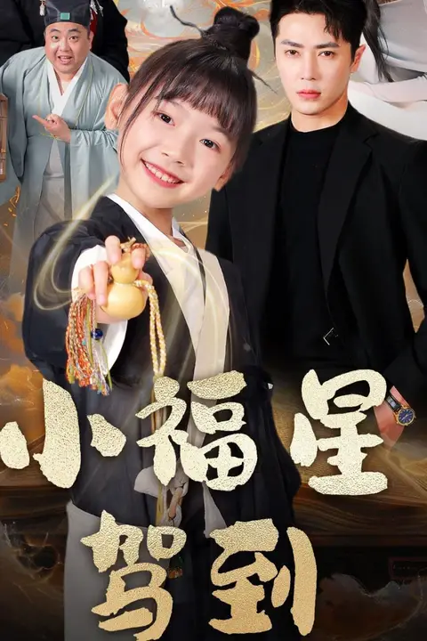 《小福星驾到》封面