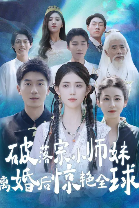 《破落宗小师妹离婚后惊艳全球》封面