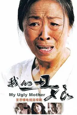 《我的丑娘》封面