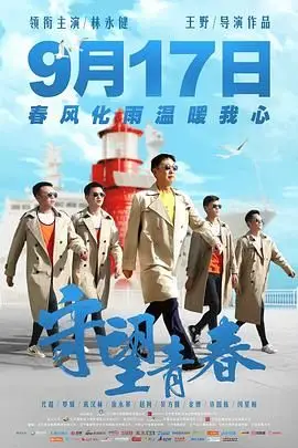 《守望青春》封面