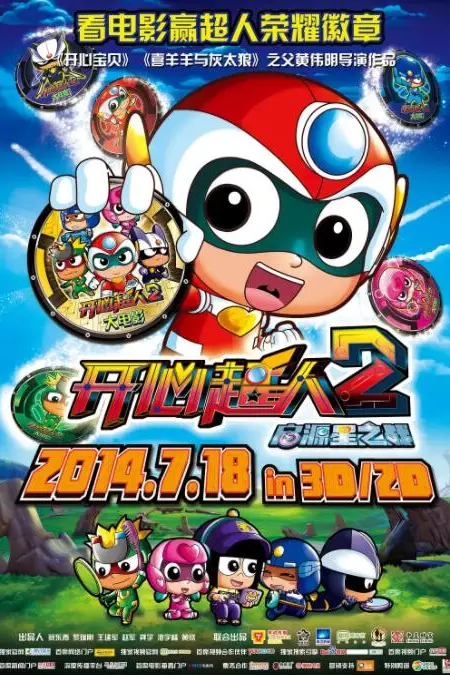 《开心超人2：启源星之战》封面
