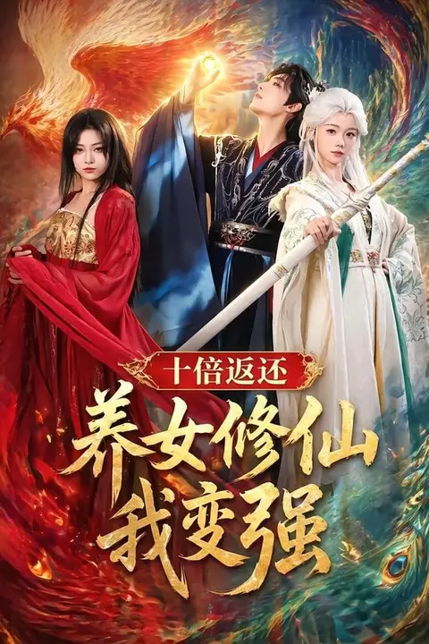 《十倍返还！养女修仙我变强》封面