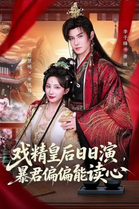 《戏精皇后日日演,暴君偏偏能读心(我努力演恶毒),结果暴君会读心术》封面