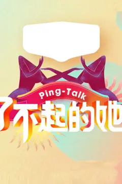 《Ping-Talk 第五季:了不起的她》封面