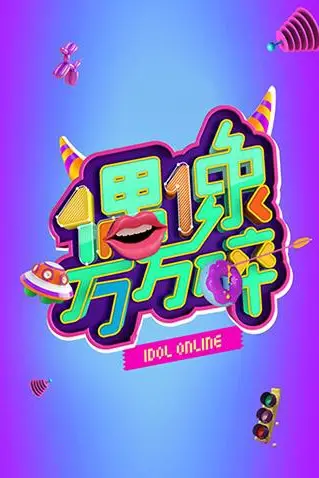 《偶像万万碎》封面