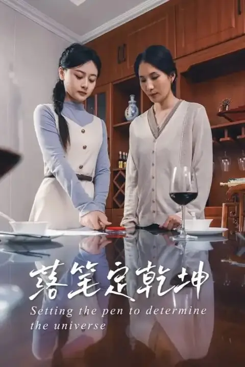 《落笔定乾坤》封面