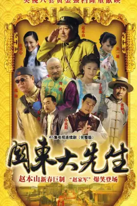《关东大先生》封面
