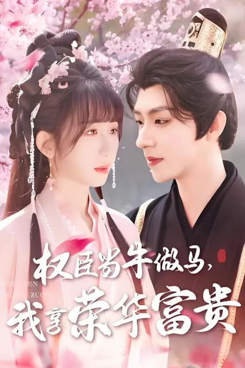 《权臣当牛做马，我享荣华富贵》封面