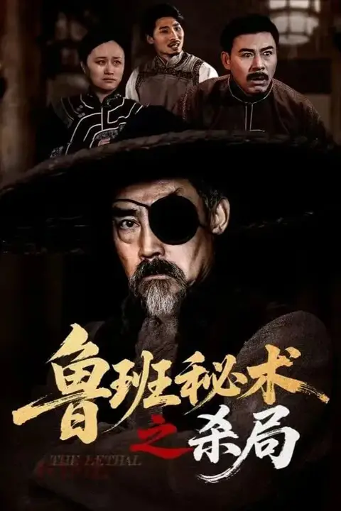 《鲁班秘术之杀局》封面