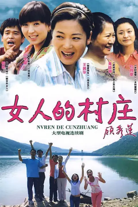 《女人的村庄》封面