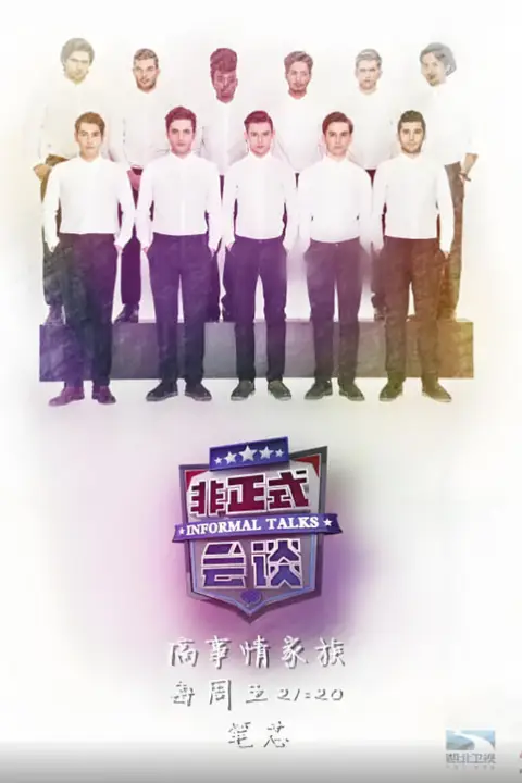《非正式会谈 第三季》封面