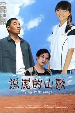《说谎的山歌》封面