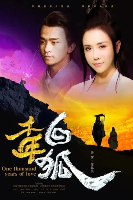 《千年白狐》封面