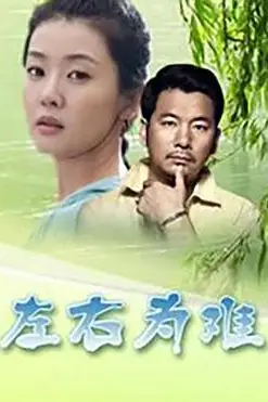 《左右为难》封面