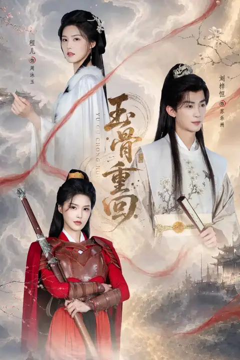 《玉骨重回》封面