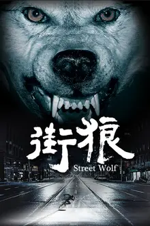 《街狼》封面