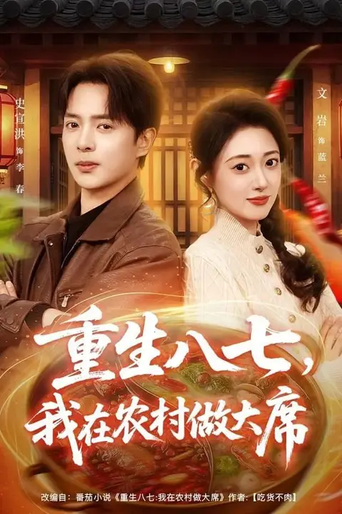 《重生八七，我在农村做大席》封面