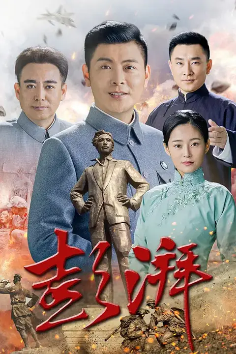 《彭湃》封面