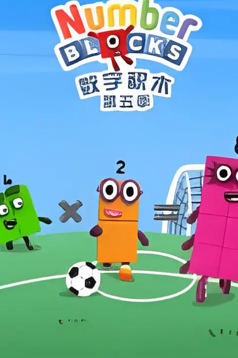 《数字积木 第五季》封面
