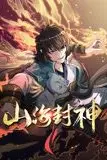 《山海封神 动态漫画 第一季》封面