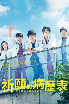 《祈愿病历簿 研修医的解谜诊察记录》封面