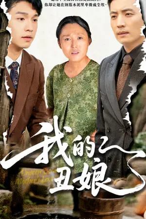 《我的丑娘》封面