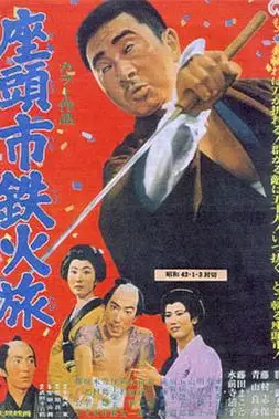 《座头市铁火旅》封面