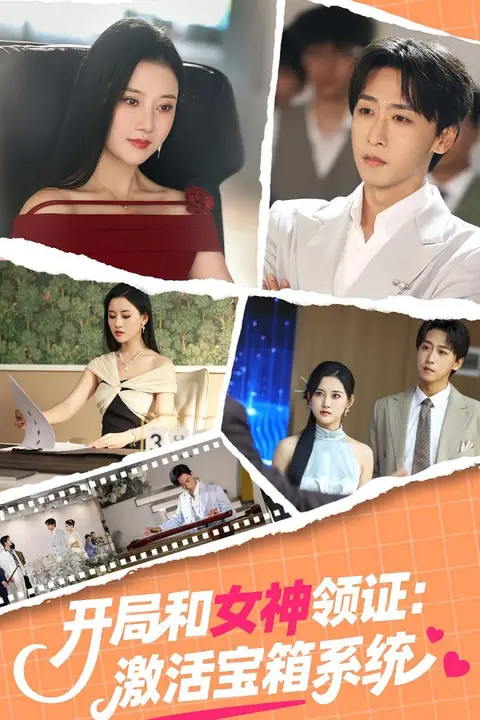 《开局和女神领证激活宝箱系统 2025》封面
