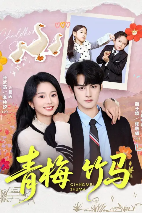 《青梅竹马》封面
