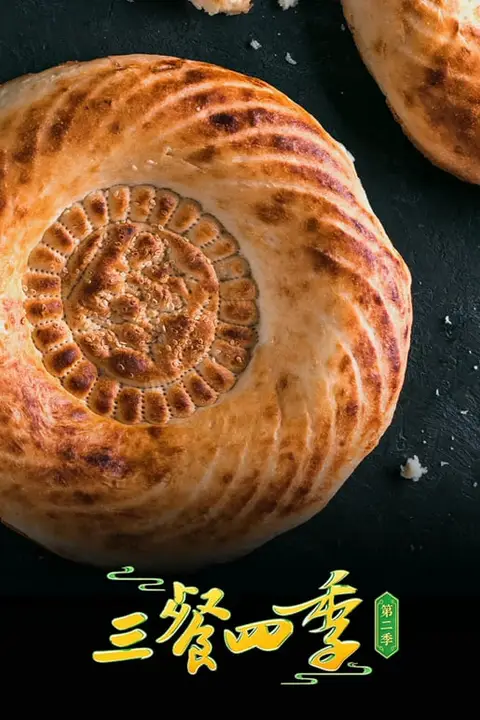 《三餐四季 第二季》封面