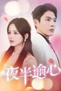 《夜半逾心》封面
