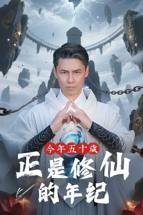《今年五十岁正是修仙的年纪》封面