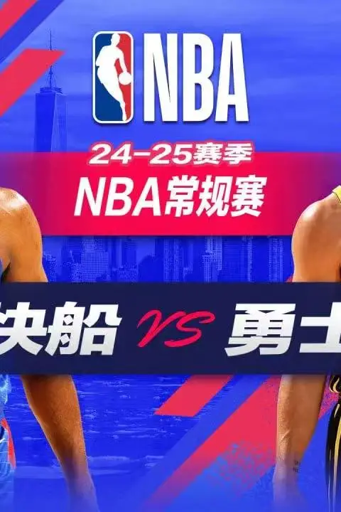 《26_27赛季NBA季前赛全场回放:勇士vs快船》封面