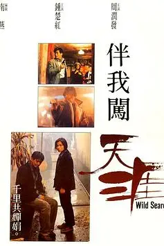 《伴我闯天涯》封面