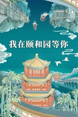 《我在颐和园等你》封面