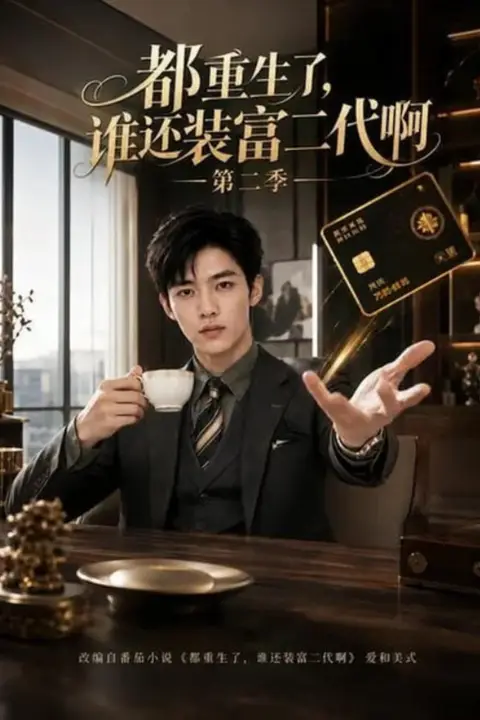《都重生了,谁还装富二代啊第二季》封面