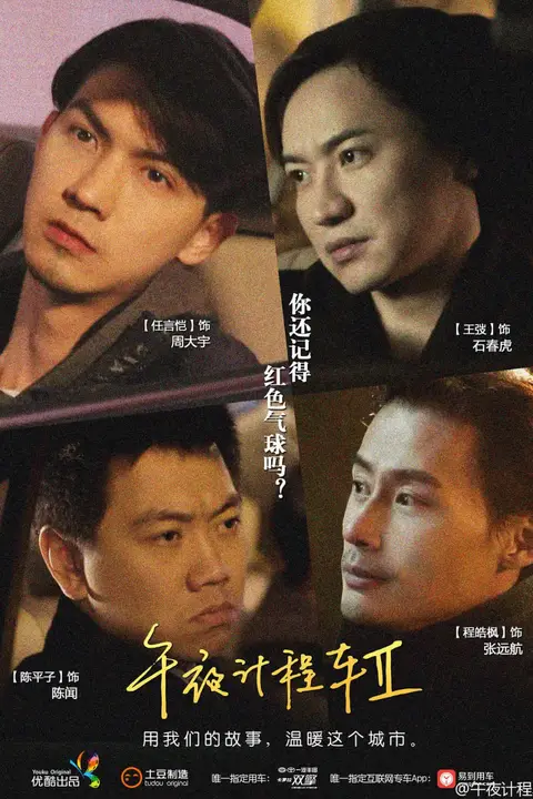 《午夜计程车2》封面