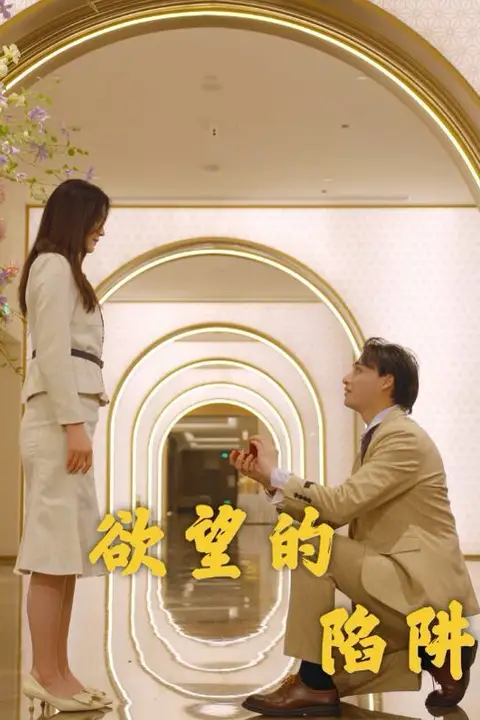 《欲望的陷阱》封面