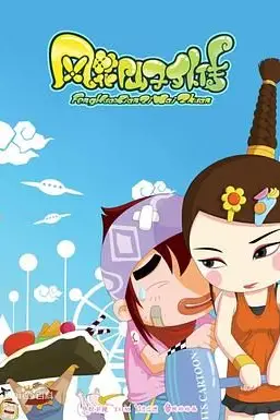 《风花仙子外传》封面