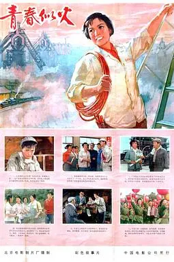 《青春似火》封面
