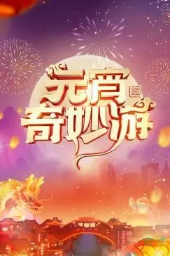 《2024元宵奇妙游》封面