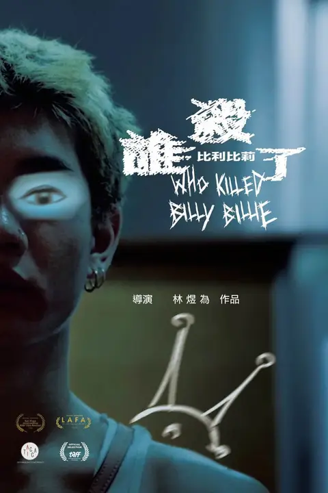 《谁杀了比利比莉》封面
