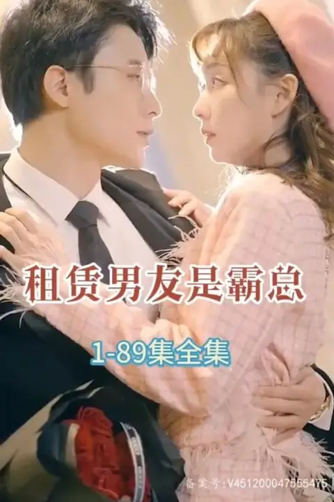 《租赁男友是霸总》封面