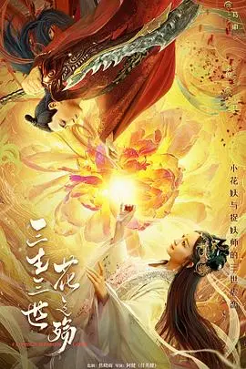 《三生三世花之殇》封面