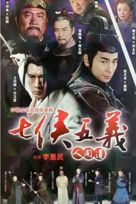 《七侠五义人间道》封面
